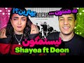 Nistametoon By Shayea Ft Deon Reaction ری اکشن نیستمتون از شایع و دئون 