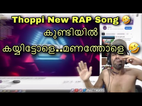 Thoppi ടെ new Rap song With karaoke കുണ്ടീ\u0d7d കയ്യിട്ടവളേ @mrzthoppi - Thoppi ടെ new Rap song With karaoke കുണ്ടീ\u0d7d കയ്യിട്ടവളേ @mrzthoppi