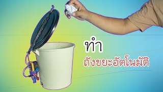 วิธีทำ "ถังขยะอัตโนมัติ"