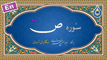 سوره ص «نگارش آسان» (پرهیزگار) - Surah Saad - سورة صاد