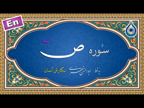 سوره ص نگارش آسان پرهیزگار   سورة صاد
