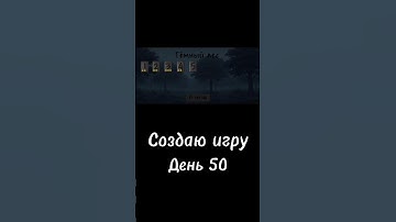День 50. Создаю игру