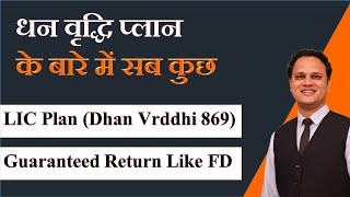 धन वृद्धि प्लान के बारे में सब कुछ | LIC Plan Dhanvradhhi 869| Explanation | Amit Jain