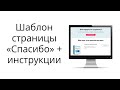 Редактируем шаблон страницы благодарности после подписки с 3-мя партнерскими рекомендациями