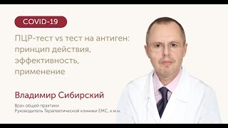 ПЦР-тест vs тест на антиген: принцип действия, эффективность, применение