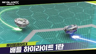 [베이블레이드X] 배틀 명장면 1탄 스톤 몽블랑 vs 드랜 소드