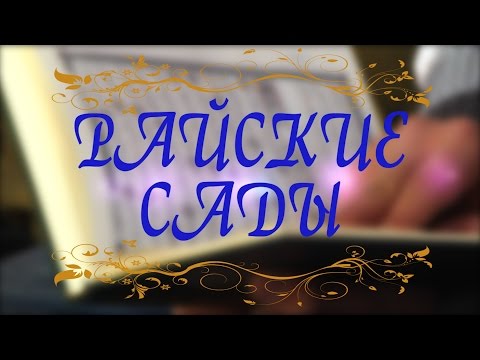 1. Райские сады. Значение слова "джаннат"