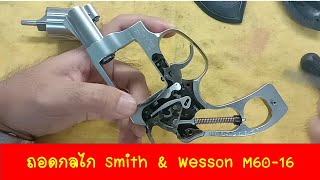 (Ep3) ถอดดูระบบและกลไก Smith & Wesson M60-16 2