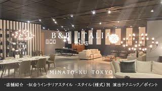 【B&B ITALIA MAXALTO青山店】モダン、コンテンポラリーデザインの最高峰が揃う　高級イタリア家具　202212　【インテリアコーディネーターが巡る】