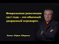 Февральская революция 1917 года – это обычный дворцовый переворот.