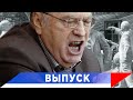Жириновский: Россия - не кладбище!