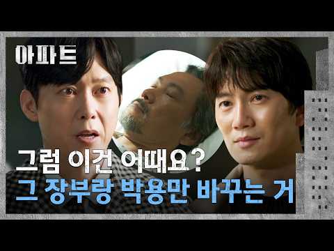 지성에게 용만의 목숨을 가지고 제안하는 <strong>박병은</strong>💥 | 아파트 9회 | JTBC 260808 방송