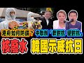 日本核廢水引起全球憤怒，韓國抗日情緒高昂？港府應如何防範？中聯辦提出「軟對抗 硬對抗」？︱梁思韻 X 甘文鋒【政壇新秀】一周大事回顧20210416 #2