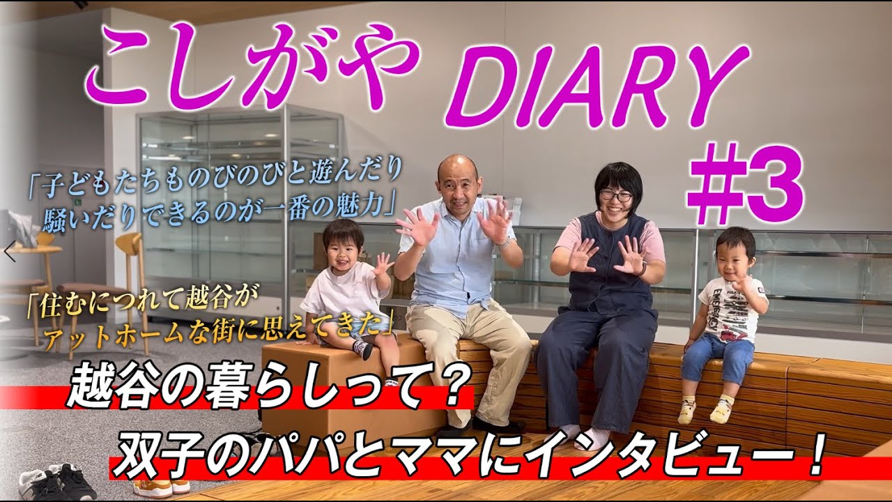 細田年晃さんご家族】こしがやDIARY📔（こしがや with YOU 2025年7月