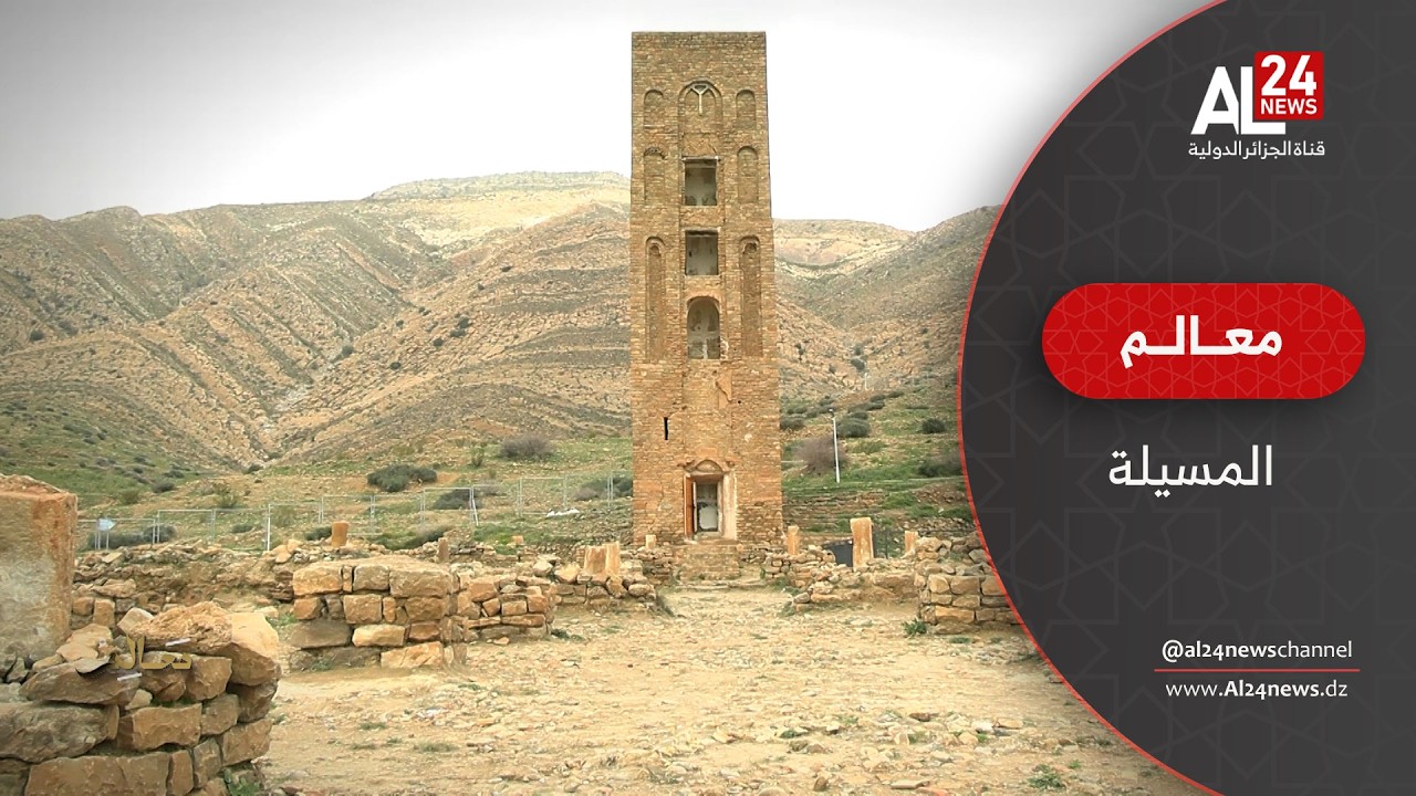 معالم | قلعة بني حماد.. حضارة صنعت مجدها إلى غاية اليوم