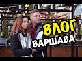 ВЛОГ: ВАРШАВА | WARSAW | WARSZAWA | ЧАСТЬ 3