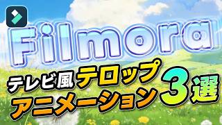 テレビ風！テロップアニメーションの作り方！｜Wondershare Filmora