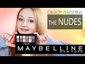 Палетка Maybelline the NUDES | Свотчи на глазах