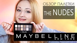 Палетка Maybelline the NUDES | Свотчи на глазах