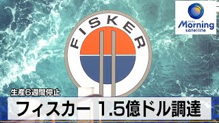 フィスカー 1.5億ドル調達　生産6週間停止【モーサテ】（2024年3月19日）