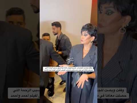 وقفت وبصت للجاردات عصبية وتوتر غادة عبدالرازق بسبب الزحمة اللي حصلت معاها في مول مصر