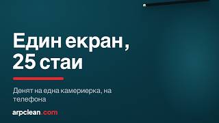 Хотелски софтуер за хаускипинг: 25 стаи на един телефон (ARPCLEAN) screenshot 4