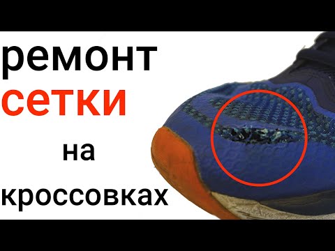 Сетка на кроссовках. Ремонтируем.