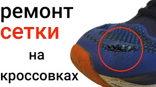 Сетка на кроссовках. Ремонтируем.