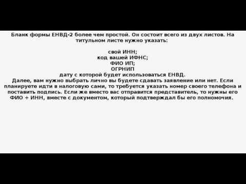 Форма ЕНВД-2 (кнд 1112012) - заявление о постановке ИП на ЕНВД Форма ЕНВД-2 (кнд 1112012) - заявление о постановке ИП на ЕНВД
