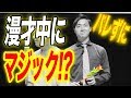 【四千頭身】トリオなら漫才中にマジックしても相方にバレない！？