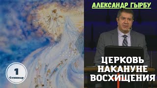 Церковь накануне восхищения - 1й семинар Александра Гырбу 2023