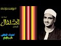 محفل سورة الأنفال للشيخ محمد صديق المنشاوي من تسجيلات ليبيا التلاوة الأولي 