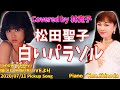 白いパラソル/松田聖子 Covered by 林寛子【切り抜きPickup Song】懐メロ生配信LIVEより(アーカイブ2020/07/11)