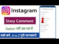 Instagram story pe comment kaise kare / fix Instagram story comments not showing