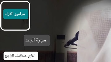 بداية سورة الرعد | القارئ عبدالملك الراجح