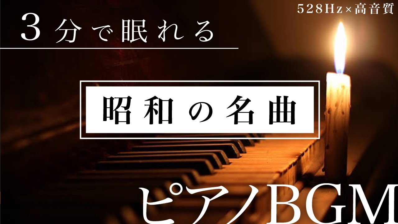 睡眠用BGM】高音質でぐっすり眠れるあの頃の懐かしの名曲で