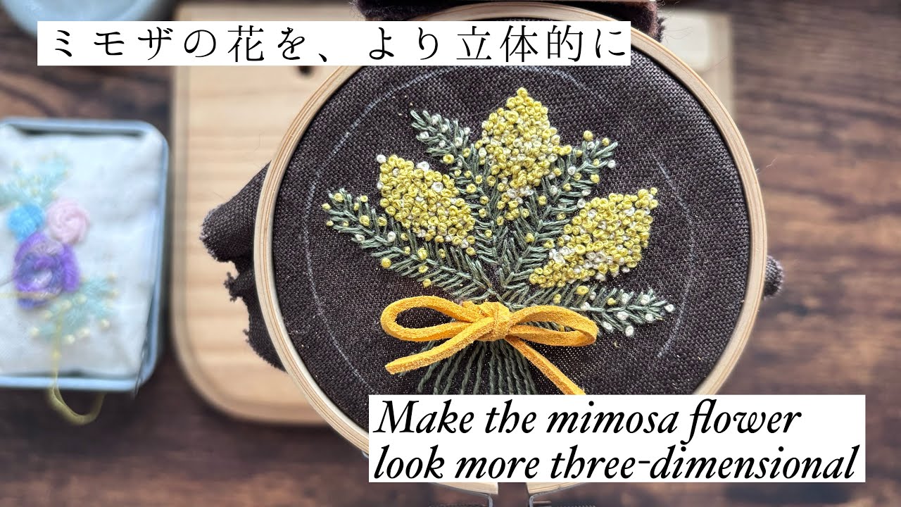刺繍】 mimosa ｜ Tips for creating a 3D effect｜ミモザ｜立体感を