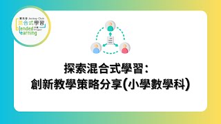 Publication Date: 2025-01-22 | Video Title: 探索混合式學習: 創新教學策略分享(小學數學科) #聖母無玷