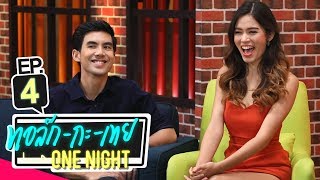 [UNCUT Version] ทอล์ก-กะ-เทย ONE NIGHT | EP.4 แขกรับเชิญ ‘เต๋อ ฉันทวิชช์, ติช่า กันติชา’