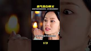 徒弟神助攻閨蜜霸氣告白師父,誰料出門后竟命懸一線?結局反轉讓人跌破眼鏡! #电视剧 #drama #Chinese drama #偶像 #言情
