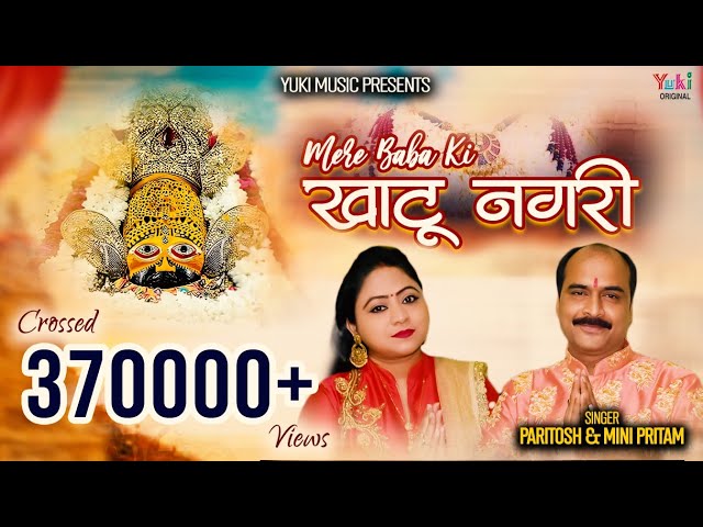 Mere Baba Ki Khatu Nagri Hai | Khatu Shyam Bhajan |  मेरे बाबा की खाटू नगरी | Paritosh & Mini Pritam class=