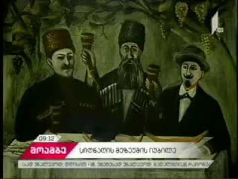 ელენე ახვლედიანის და ნიკო ფიროსმანაშვილის ნამუშევრები სიღნაღის მუზეუმში