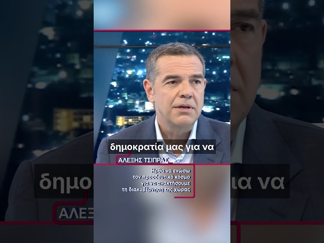Ήρθα να ενώσω τον προοδευτικό κόσμο για να ανακτήσουμε τη διακυβέρνηση της χώρας