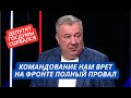 &quot;Нам врут, что все хорошо, а на фронте беда!&quot; Депутат РФ Гурулев признал, что с &quot;СВО&quot; все плохо