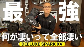 【ヤバい】DEELUXEのSPARK XVは確かにバックカントリー最強クラスだった【ディーラックス】