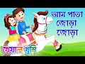 Aam Pata Jora Jora | আম পাতা জোড়া জোড়া | Bengali Cartoon | Bengali Rhymes | Kheyal Khushi