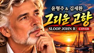 Details 그리운 고향  | 세시봉의 그 노래 原曲 Sloop John B / ai Guide