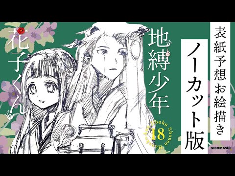 【地縛少年花子くん】18巻表紙お絵描きノーカット版！表紙予想して描いてみた！！I predicted the cover and drew it! !