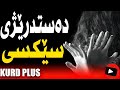دەستدرێژی سێکسی لە هەولێر دەستدرێژی سێکسی لە هەولێر