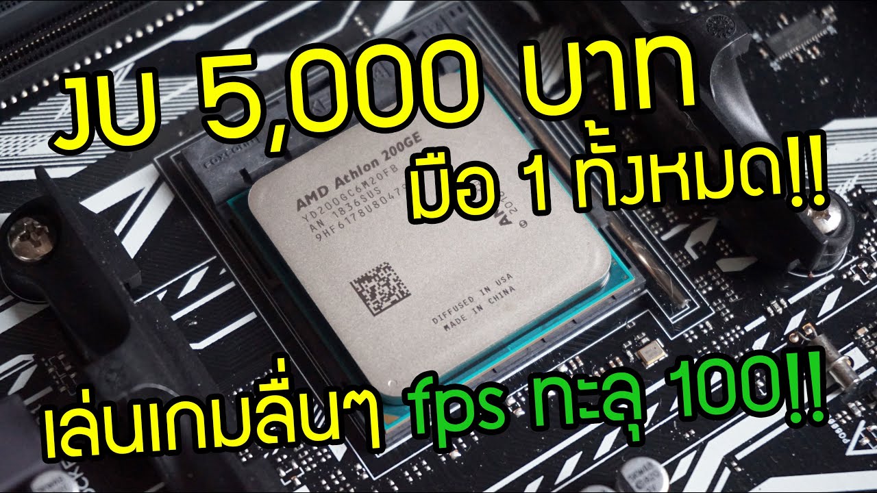 คอมเล่นเกม 2018  New 2022  จัดสเปคคอมเล่นเกมเน้นแรงงบ5,000บาท สเปคโคตรคุ้ม เล่นเกมลื่นๆทะลุ 100fps!! #230